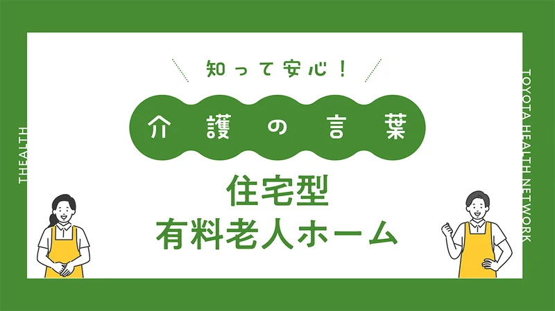 住宅型有料老人ホームについて | お役立ちコラム | ざるす THEALTH