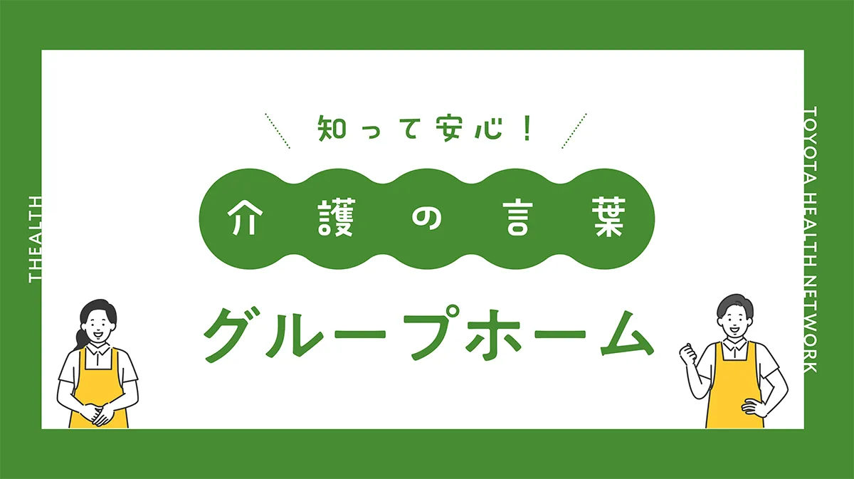 グループホームとは？ | お役立ちコラム | ざるす THEALTH