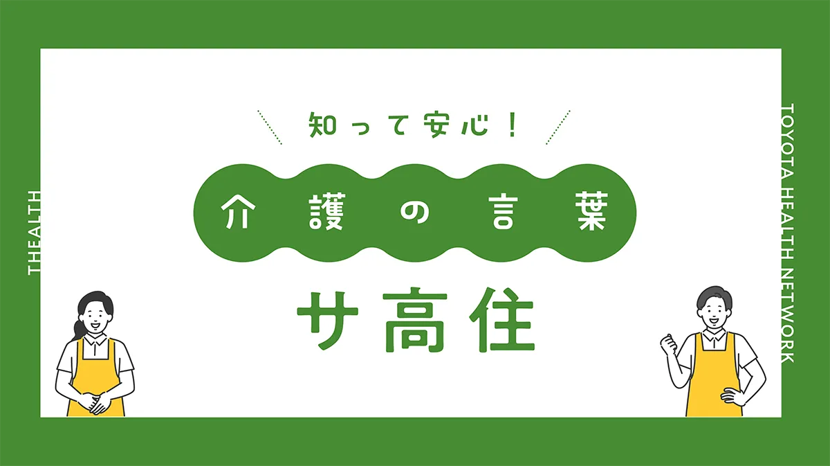サ高住ってなに？ | お役立ちコラム | ざるす THEALTH