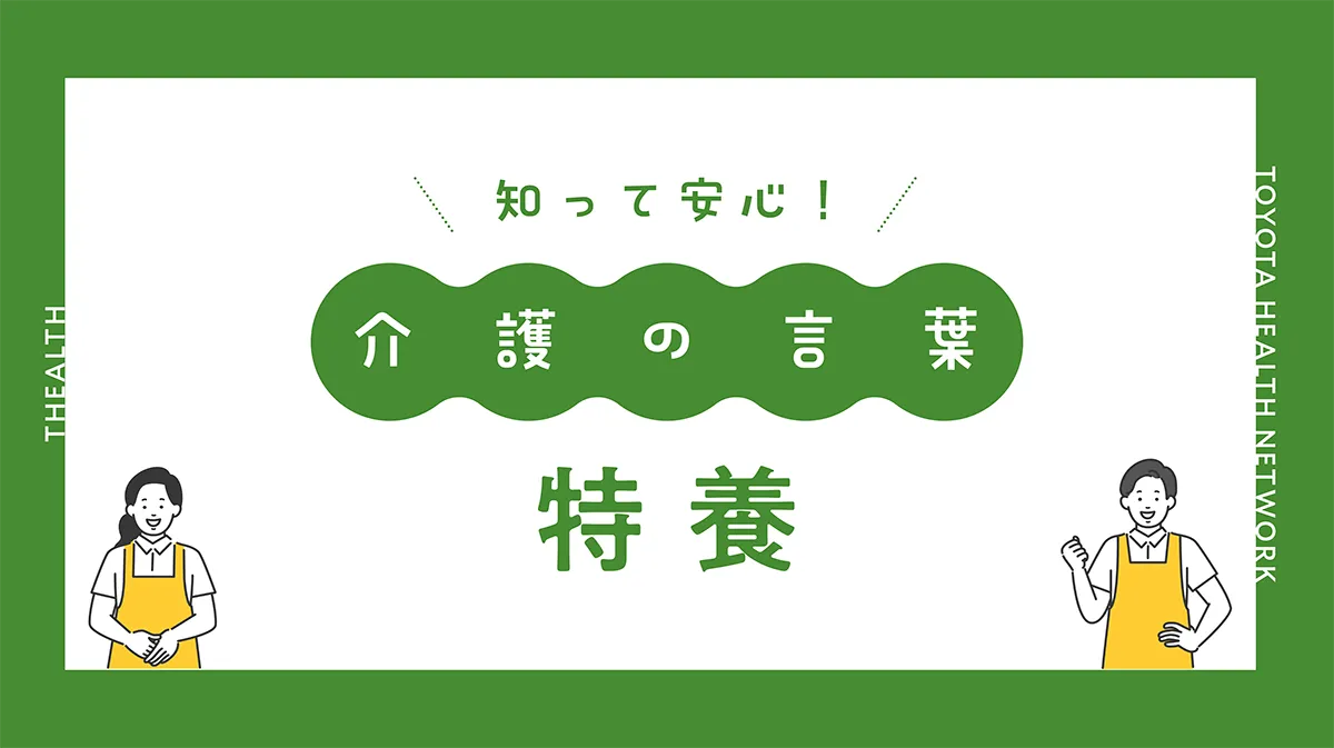特養ってなんだろう？ | お役立ちコラム | ざるす THEALTH
