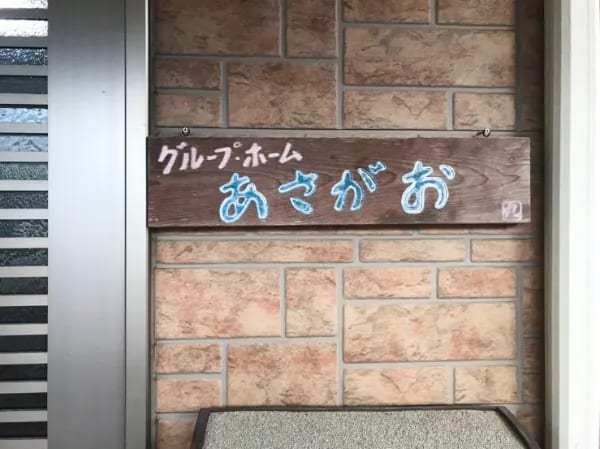 小規模多機能ホームあさがお