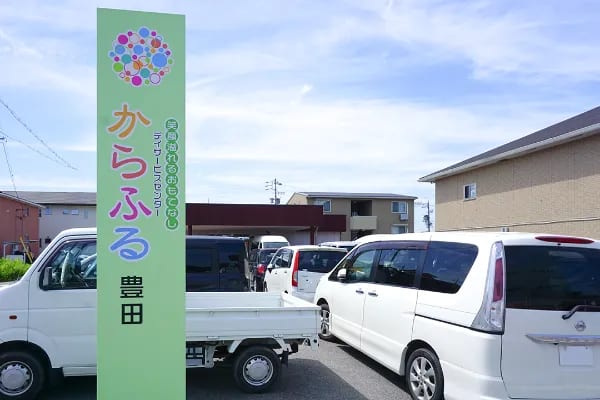 からふる豊田