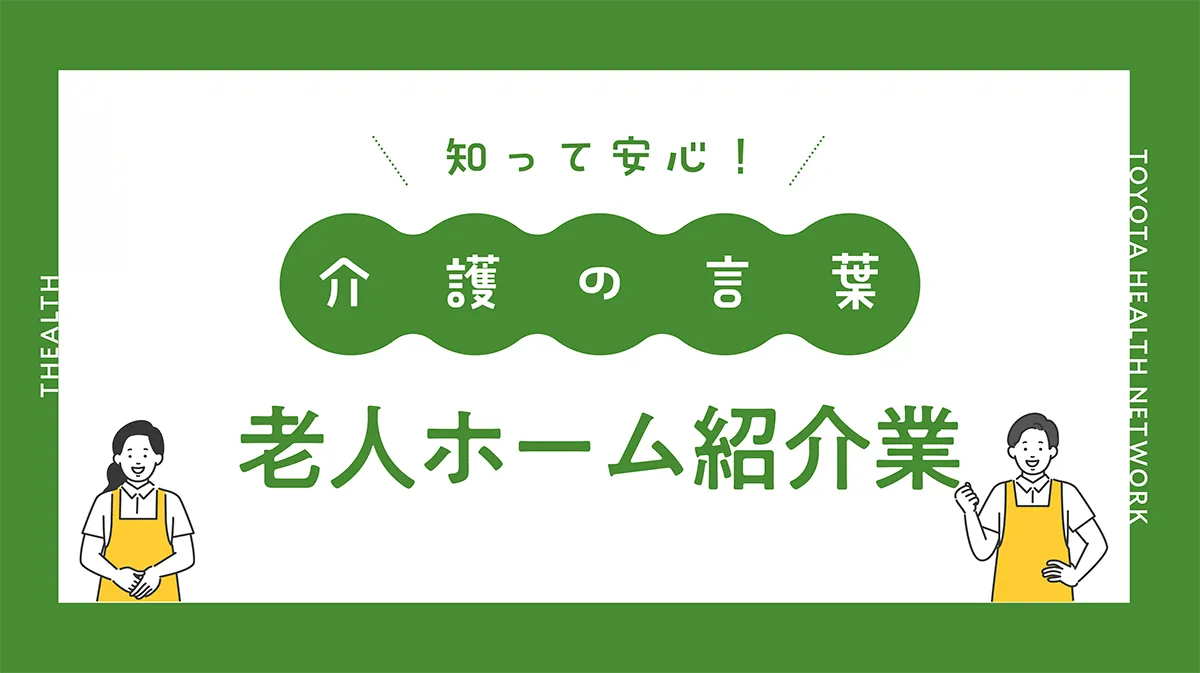 老人ホーム紹介業って何？ | お役立ちコラム | ざるす THEALTH