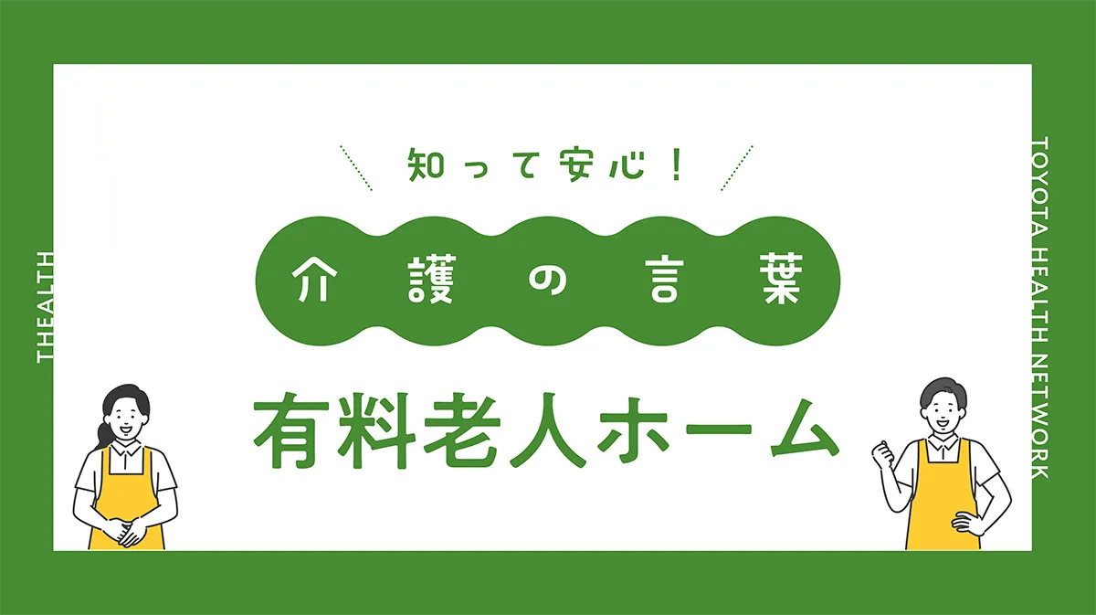 有料老人ホームってなに？ | お役立ちコラム | ざるす THEALTH